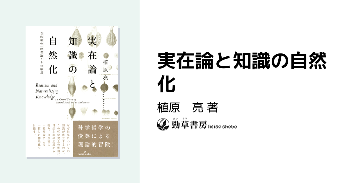 実在論と知識の自然化 - 株式会社 勁草書房