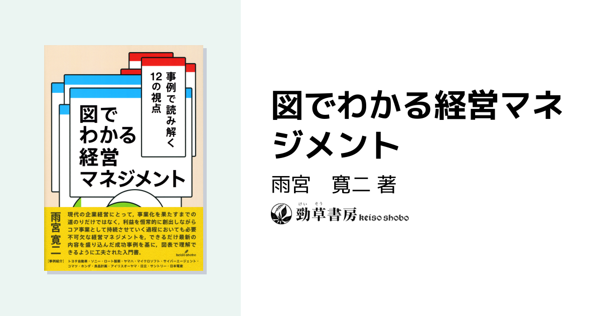 図でわかる経営マネジメント - 株式会社 勁草書房