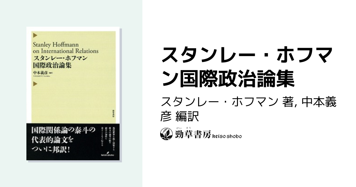 スタンレー・ホフマン国際政治論集 - 株式会社 勁草書房