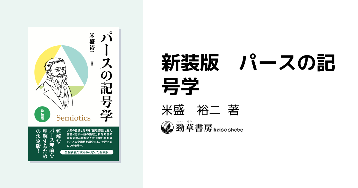 新装版 パースの記号学 - 株式会社 勁草書房