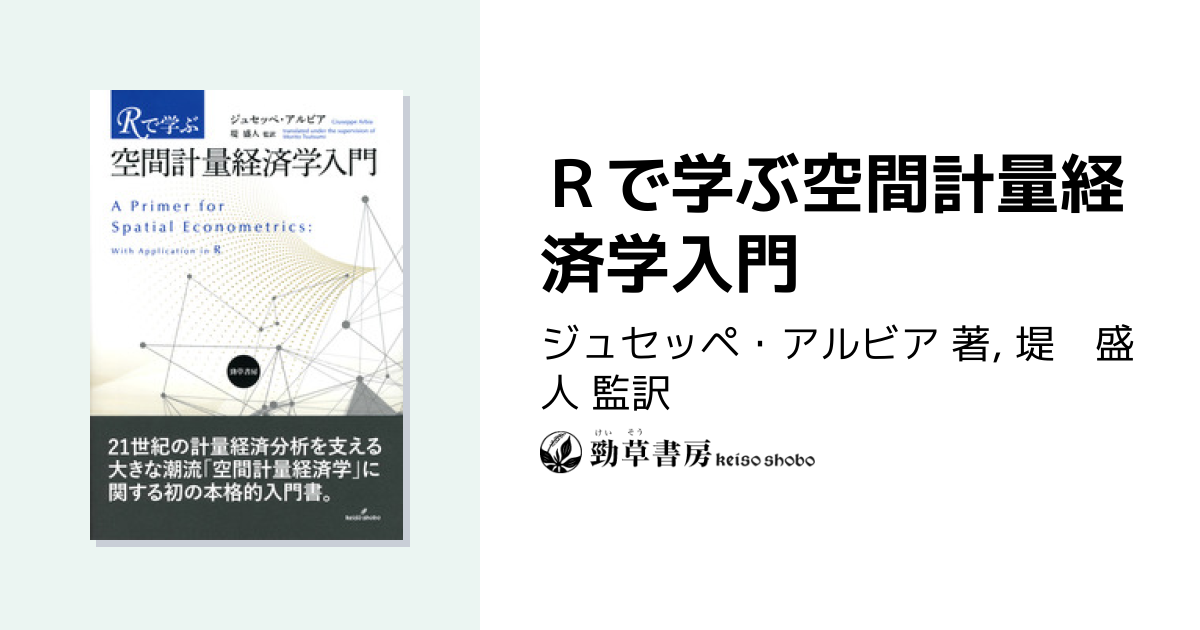 Rで学ぶ空間計量経済学入門 - 株式会社 勁草書房