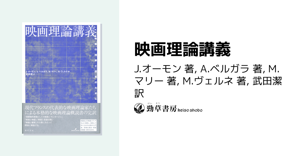 映画理論講義 - 株式会社 勁草書房