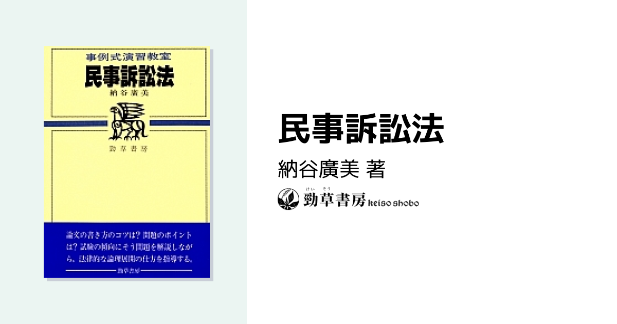 民事訴訟法 - 株式会社 勁草書房
