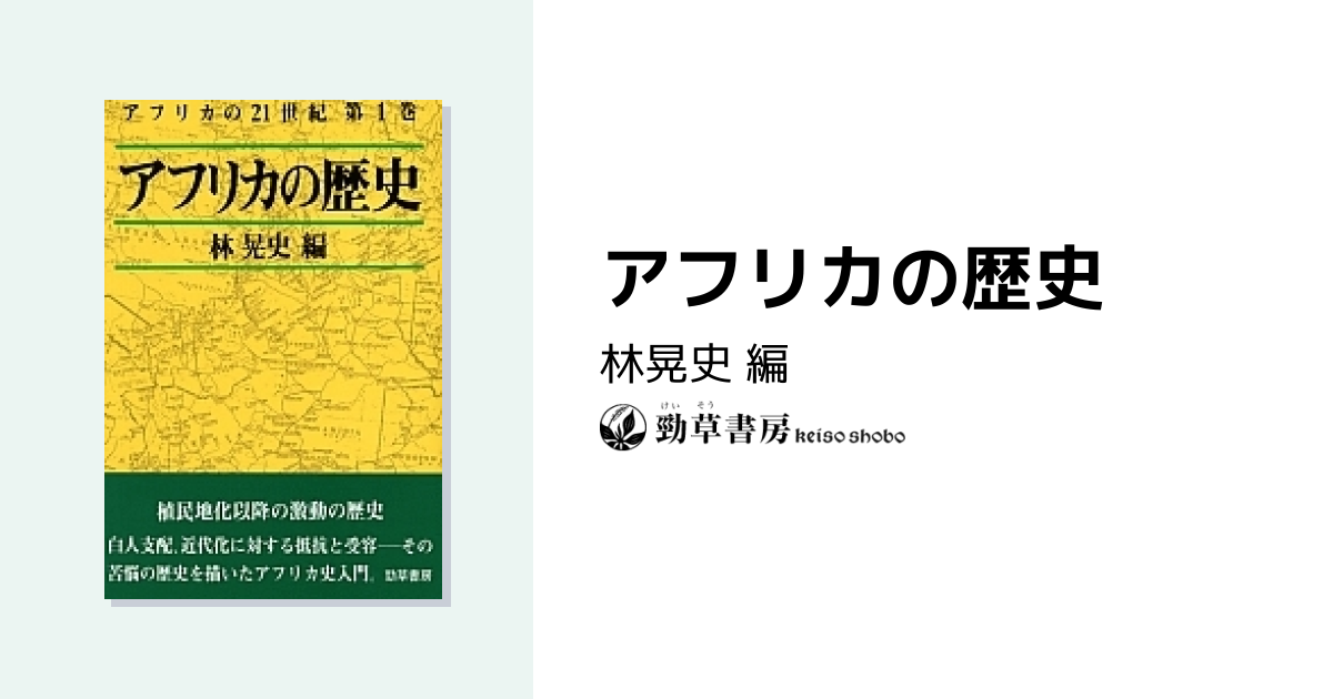 アフリカの歴史 - 株式会社 勁草書房