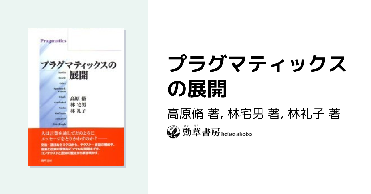 プラグマティックスの展開 - 株式会社 勁草書房