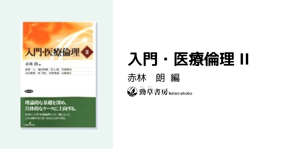 入門・医療倫理 II - 株式会社 勁草書房