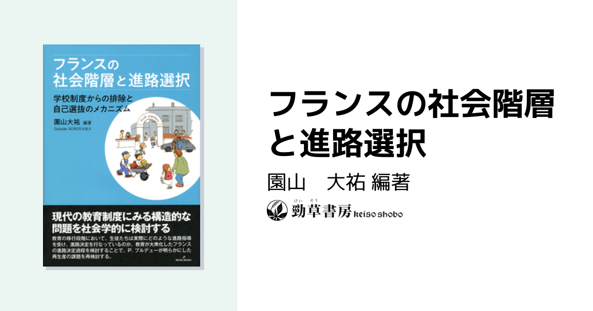 フランスの社会階層と進路選択 - 株式会社 勁草書房