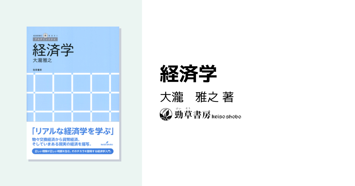 経済学 - 株式会社 勁草書房