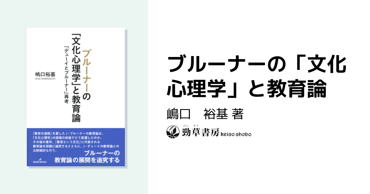 ブルーナーの「文化心理学」と教育論 - 株式会社 勁草書房
