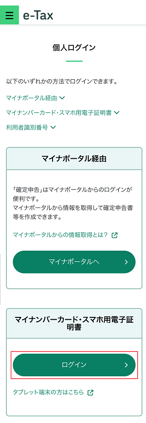 確定申告書等作成コーナー】-e-Taxで送信した申告書等のデータの確認方法