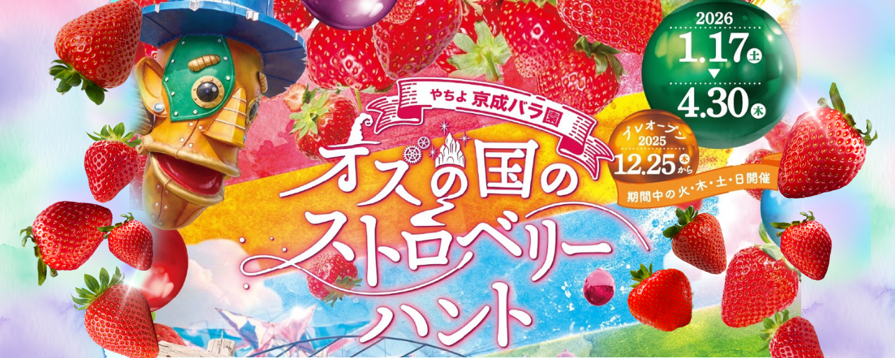 1,600品種 10,000株のバラが咲く 京成バラ園