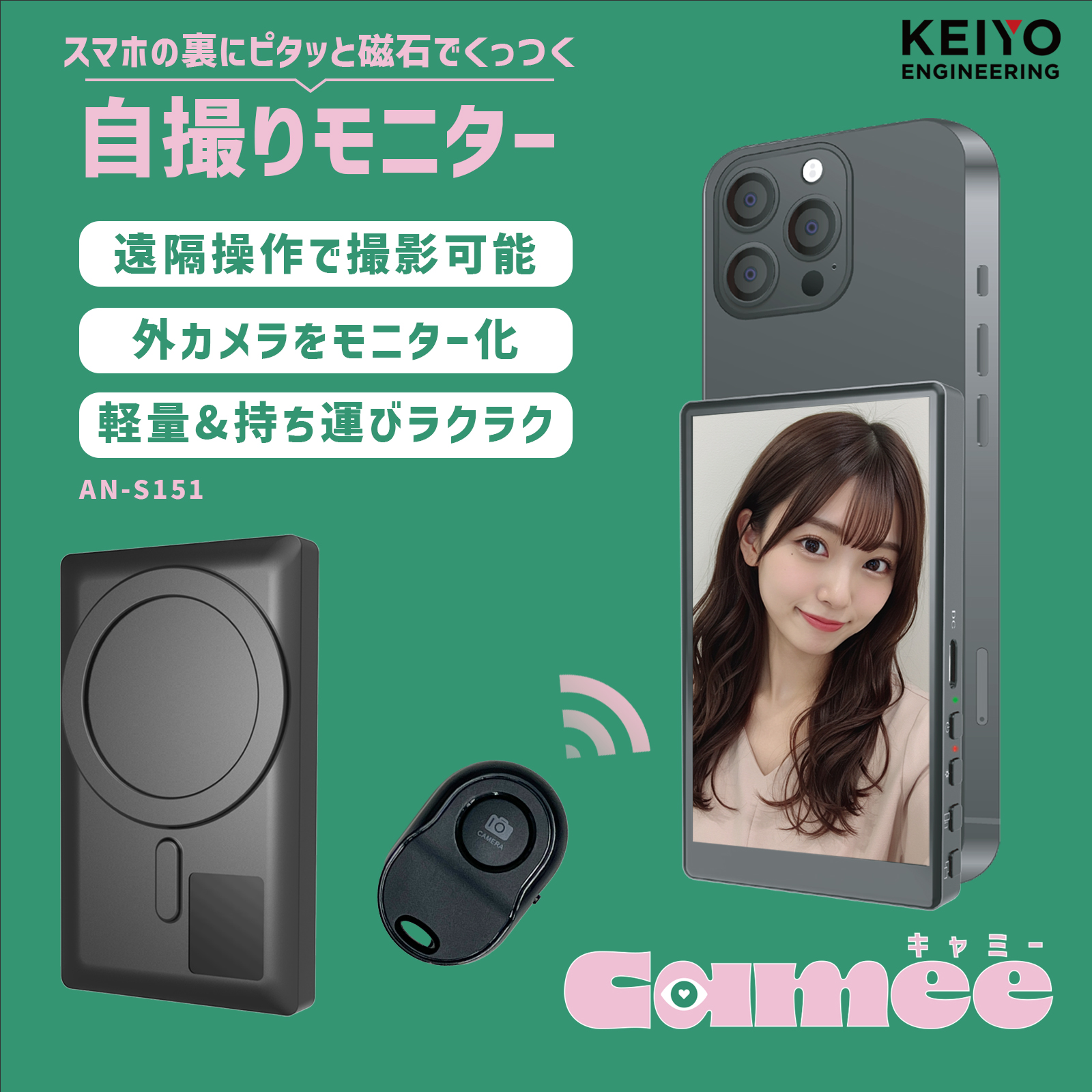 自撮りモニター”Camee”(キャミー)】スマホの外カメラを”自撮りモニター