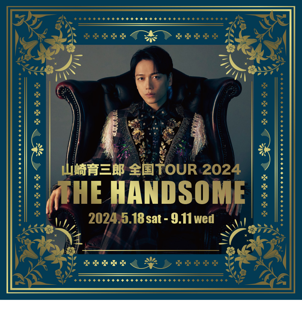 山崎育三郎 全国TOUR 2024『THE HANDSOME』 | 研音 - KEN ON