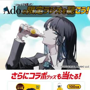 日本コカ・コーラ】ジョージア×Adoコラボ コラボグッズ当たる
