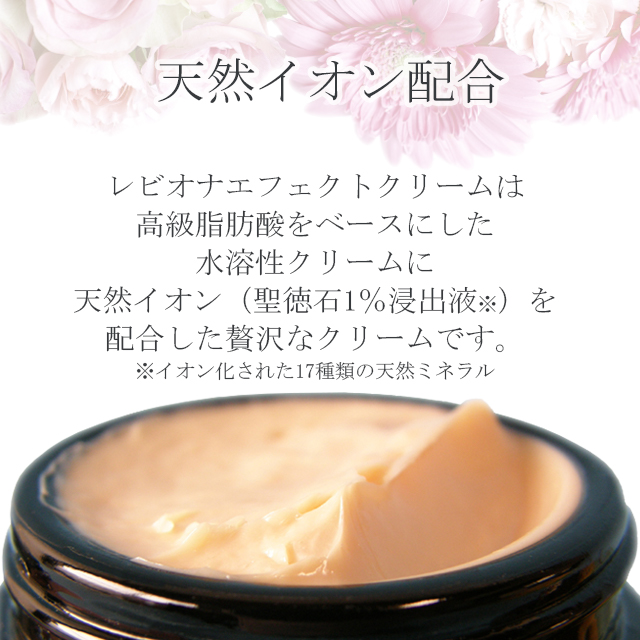 レビオナ エフェクトクリーム