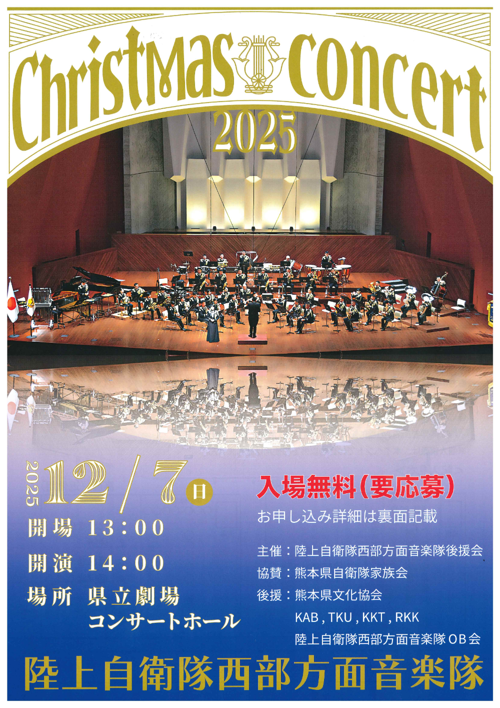 陸上自衛隊西部方面音楽隊 Christmas Concert 2025 | 熊本県立劇場