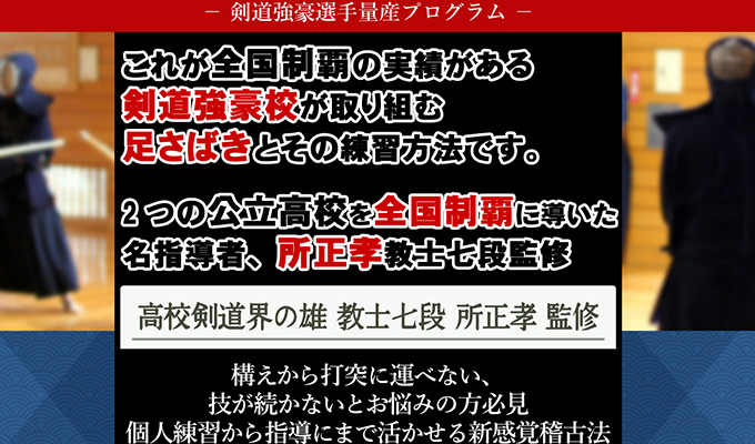 剣道強豪選手量産プログラム【高校剣道界の雄 教士七段 所正孝 監修