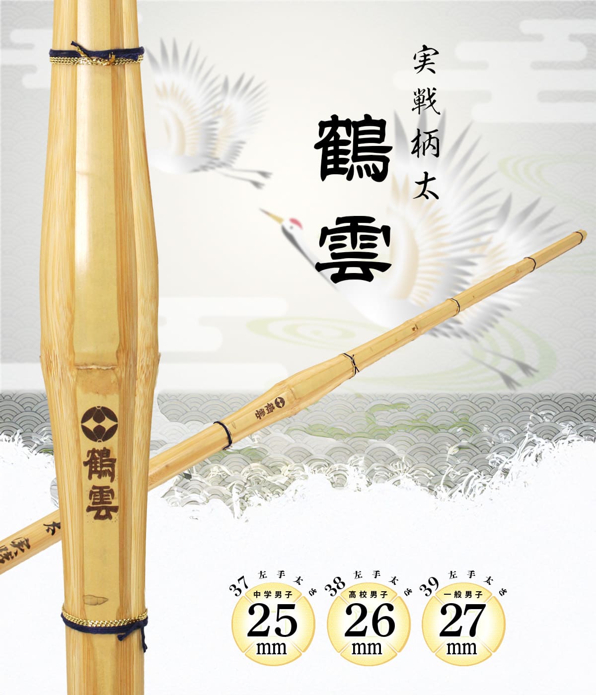 実戦 柄太 鶴雲（KAKUUN）かくうん 37・38・39 男子 [TK-4] – 西日本武道具