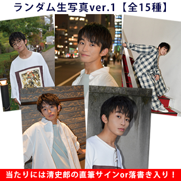 加藤清史郎 ランダム生写真ver.1【当たり入り】 | 研音公式ショップK‐SHOP