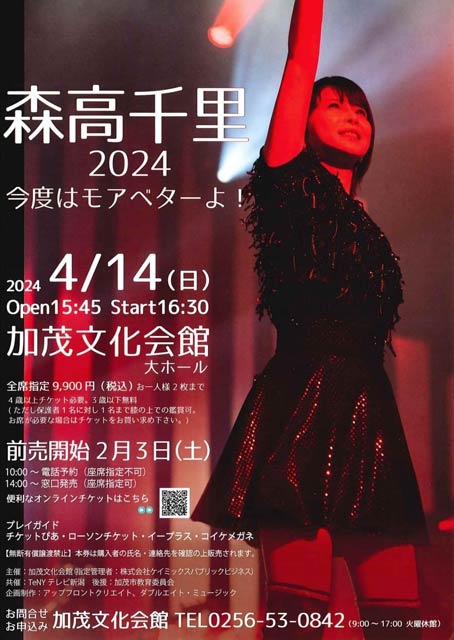 森高千里2024「今度はモアベターよ！」2月3日前売り開始 4月14日に加茂
