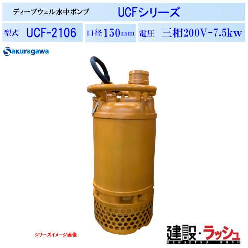 櫻川ポンプ】ディープウェル水中ポンプ [UCF-2106] 50Hz 60Hz 三相200
