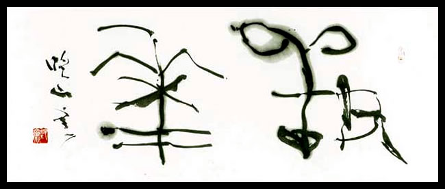 謙慎書道会 - 七賢人（成瀬 映山）