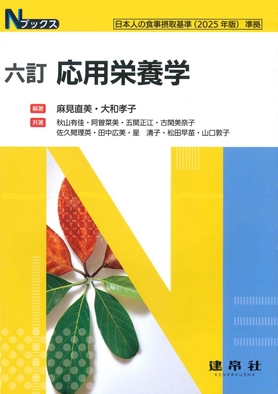 六訂 応用栄養学｜株式会社 建帛社