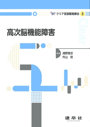 高次脳機能障害｜株式会社 建帛社