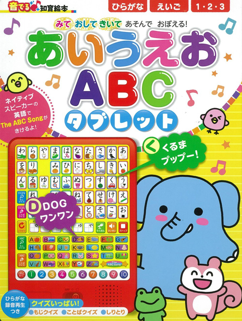 音でる♪知育絵本 「あいうえお ABC タブレット」 | KF STUDIO