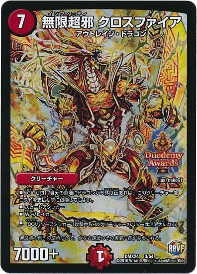 デュエマ】 無限超邪 クロスファイア DMX24/プロモ の買取・査定価格