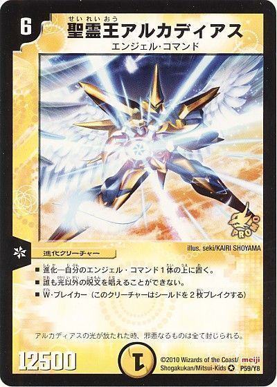 デュエマ】 聖霊王アルカディアス(P59/Y8) 第8期/プロモ の買取・査定