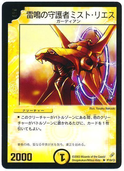 デュエマ】 雷鳴の守護者ミスト・リエス(P19/*) 第1期/プロモ の通販