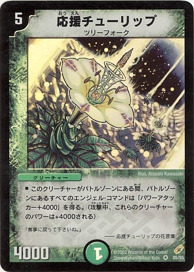 デュエマ】 応援チューリップ DM04/VR の通販 - カーナベル