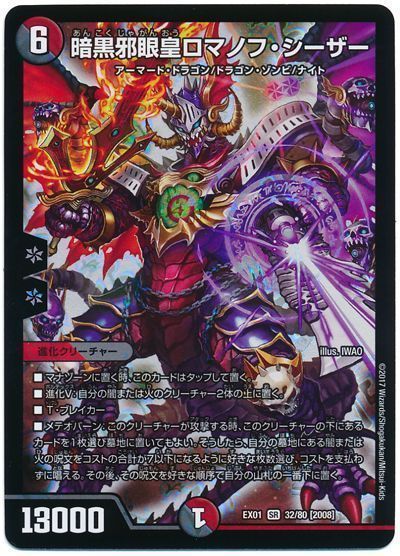 デュエマ】 暗黒邪眼皇ロマノフ・シーザー DMEX01/SR の通販 - カーナベル