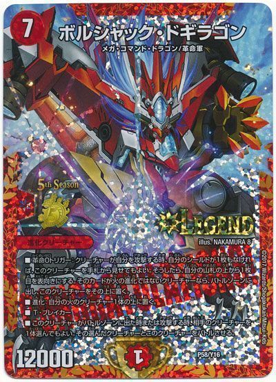 デュエマ】 ボルシャック・ドギラゴン(P58/Y16) 第16期/プロモ の通販