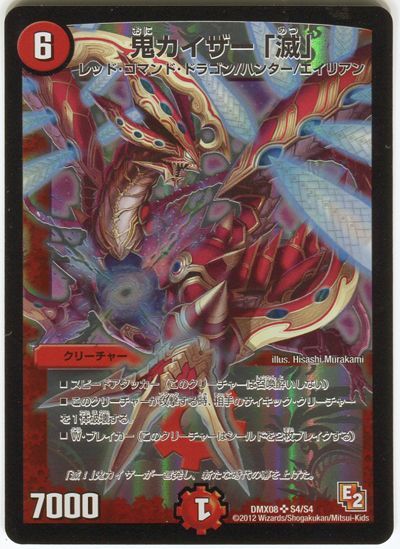 デュエマ】 鬼カイザー「滅」 DMX08/SR の買取・査定価格 - カーナベル