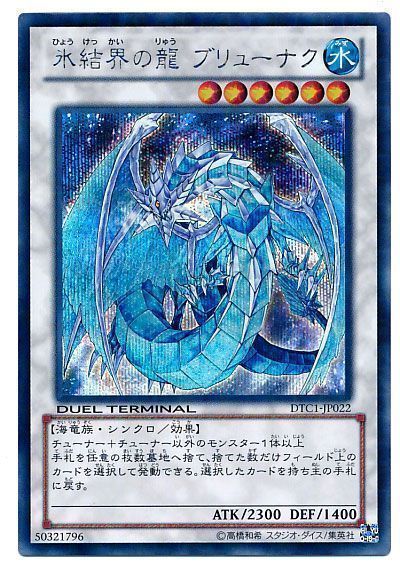 遊戯王】 氷結界の龍 ブリューナク DTC1/シク の買取・査定価格