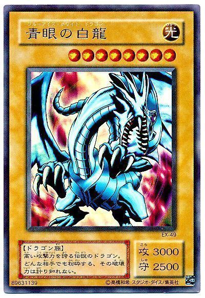 遊戯王】 青眼の白龍(EX・復刻版) 2期 は/ウル の通販 - カーナベル