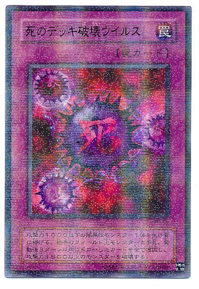 遊戯王】 死のデッキ破壊ウイルス P5/パラ の買取・査定価格 - カーナベル