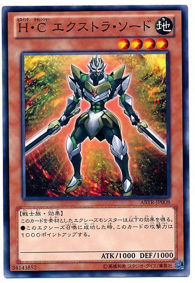 遊戯王】 H・C エクストラ・ソード ABYR(802)/ノー の通販 - カーナベル