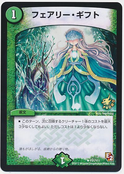 デュエマ】 フェアリー・ギフト(P31/Y11) 第11期/プロモ の買取・査定