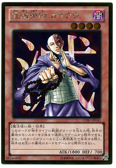 遊戯王】 霊滅術師 カイクウ GDB1/ゴル の通販 - カーナベル