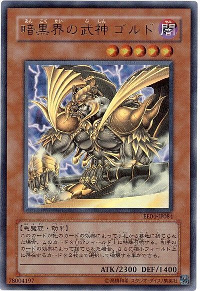 遊戯王】 暗黒界の武神 ゴルド EE あ/ウル の通販 - カーナベル