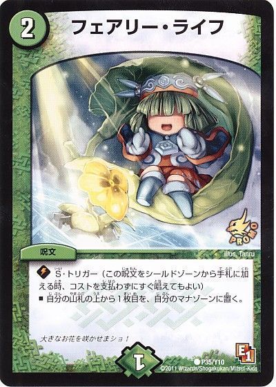 デュエマ】 フェアリー・ライフ(P35/Y10) 第10期/プロモ の買取・査定