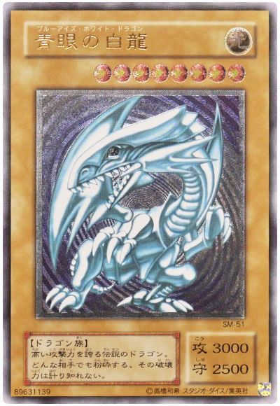 遊戯王】 青眼の白龍 2期 は/アル の買取・査定価格 - カーナベル