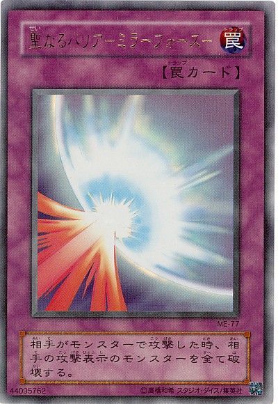 遊戯王】 聖なるバリア-ミラーフォース- 2期 さ/ウル の買取・査定価格