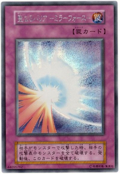 遊戯王】 聖なるバリア-ミラーフォース- 1期 さ/シク の買取・査定価格