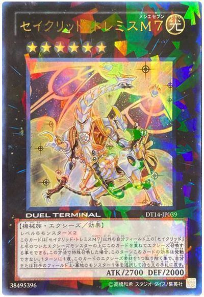 遊戯王】 セイクリッド・トレミスM7 DT14/ウル の通販 - カーナベル