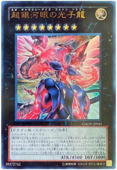 遊戯王】 超銀河眼の光子龍 GAOV(708)/ウル の通販 - カーナベル