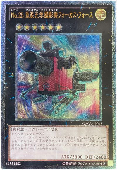 遊戯王】 No.25 重装光学撮影機フォーカス・フォース GAOV(708)/アル